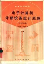 电子计算机外部设备设计原理 外存贮设备 下