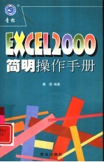 Excel 2000简明操作手册