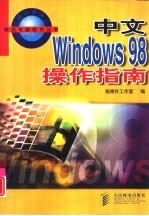 中文Windows 98操作指南