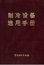 制冷设备选用手册