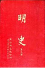 明史 第3、4册