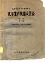 化学生产机器及设备 初稿 中、下