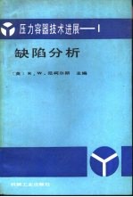 压力容器技术进展 1 缺陷分析