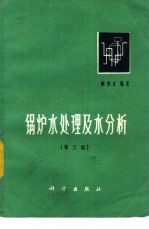 锅炉水处理及水分析 第3版