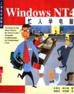 忙人学电脑Windows NT4