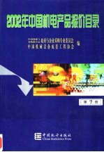 2002年中国机电产品报价目录 7