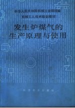 发生炉煤气的生产原理与使用