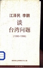 江泽民、李鹏谈台湾问题