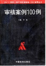 审核案例100例