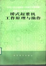 桥式起重机工作原理与操作