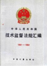 中华人民共和国技术监督法规汇编 1991-1992