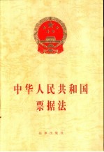 中华人民共和国票据法