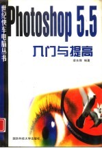 Photoshop 5.5入门与提高