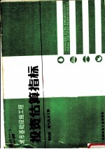 城市基础设施工程  投资估算指标  第4册  煤气热力工程