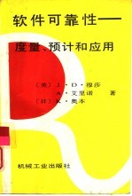 软件可靠性 度量、预计和应用