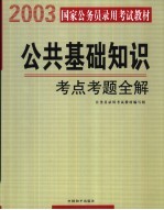 公共基础知识 考点考题全解