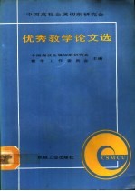 中国高校金属切削研究会优秀教学论文选