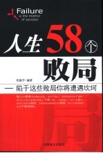 人生58个败局 陷于这些败局你将遭遇坎坷