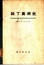 拉丁美洲史 第2册