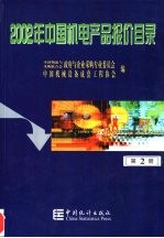 2002年中国机电产品报价目录 2