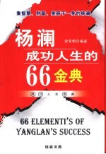 杨澜成功人生的66金典