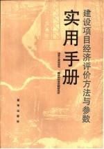 建设项目经济评价方法与参数实用手册