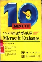 10分钟软件快递 Microsoft Exchange