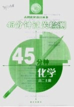 高中新教材45分钟过关检测 高二化学 上