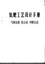 氮肥工艺设计手册  气体压缩、氨合成、甲醇合成