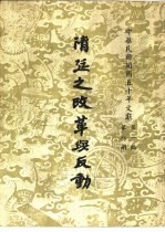 中华民国开国五十年文献 第1编 革命源流与革命运动 第8册 清廷之改革与反动 下