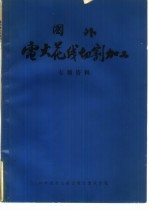 国外电火花线切割加工 专题资料