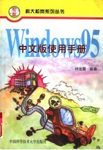 Windows 95 中文版使用手册