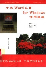 中文 Word 6.0 for Windows使用速成