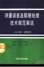 测量误差及数据处理技术规范解说