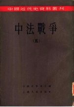 中法战争 第5册