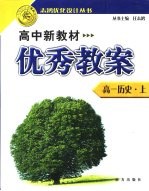 高中新教材优秀教案 高一历史 上