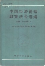 中国经济管理政策法令选编 1983年7月-1984年6月