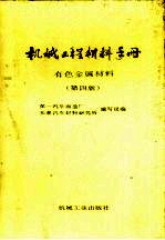 机械工程材料手册  有色金属材料  第4版