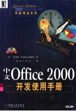 中文Office 2000开发使用手册