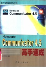 Netscape Communicator 4.5高手速成