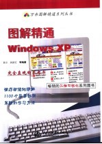 图解精通Windows XP