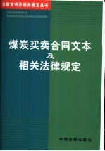 煤炭买卖合同文本及相关法律规定