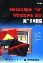 Netscape for Windows 95用户使用指南