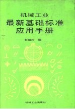 机械工业最新基础标准应用手册