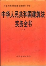 中华人民共和国建筑法实务全书 上