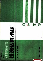 城市基础设施工程投资估算指标  第2册  排水工程