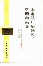 水电站厂房通风、空调和采暖