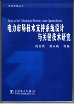 电力市场技术支持系统设计与关键技术研究