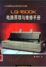 24针点矩阵击打式中英文打印机LQ-1600K电路原理与维修手册