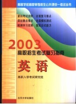 2003年高职招生考试复习指南 英语